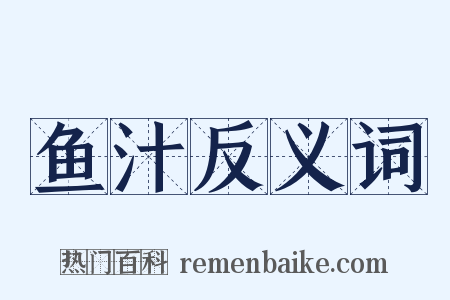 鱼汁反义词是什么意思的图片
